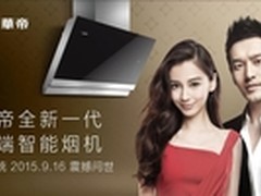 华帝掀双11智能烟机普及风暴