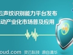 架设安全桥梁 捷通推出灵云声纹识别