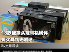 要买耳机先看这 13款便携头戴耳机横评