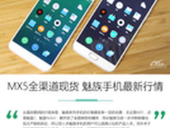 MX5国庆全渠道现货 魅族手机购买指南