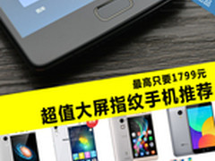 最高只要1799元 超值大屏指纹手机推荐
