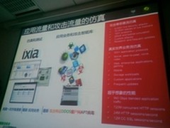 互联网安全大会 Ixia推出网络靶场新品