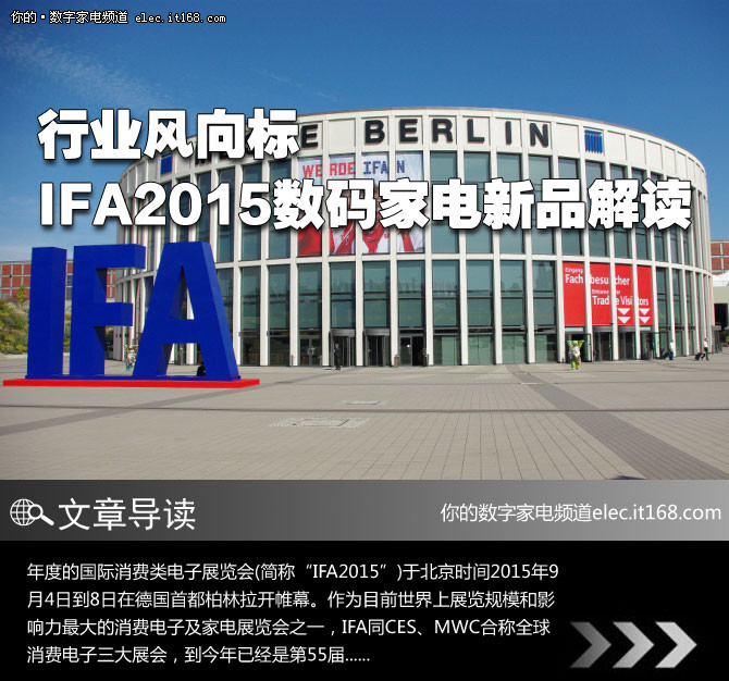 行业风向标 IFA2015数码家电新品解读