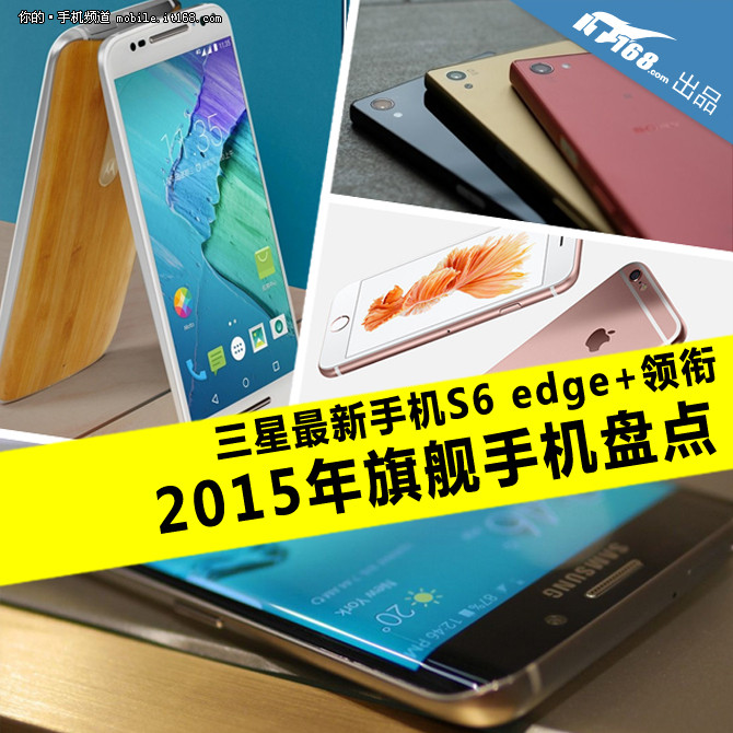 三星最新S6 edge+领衔15年旗舰手机盘点