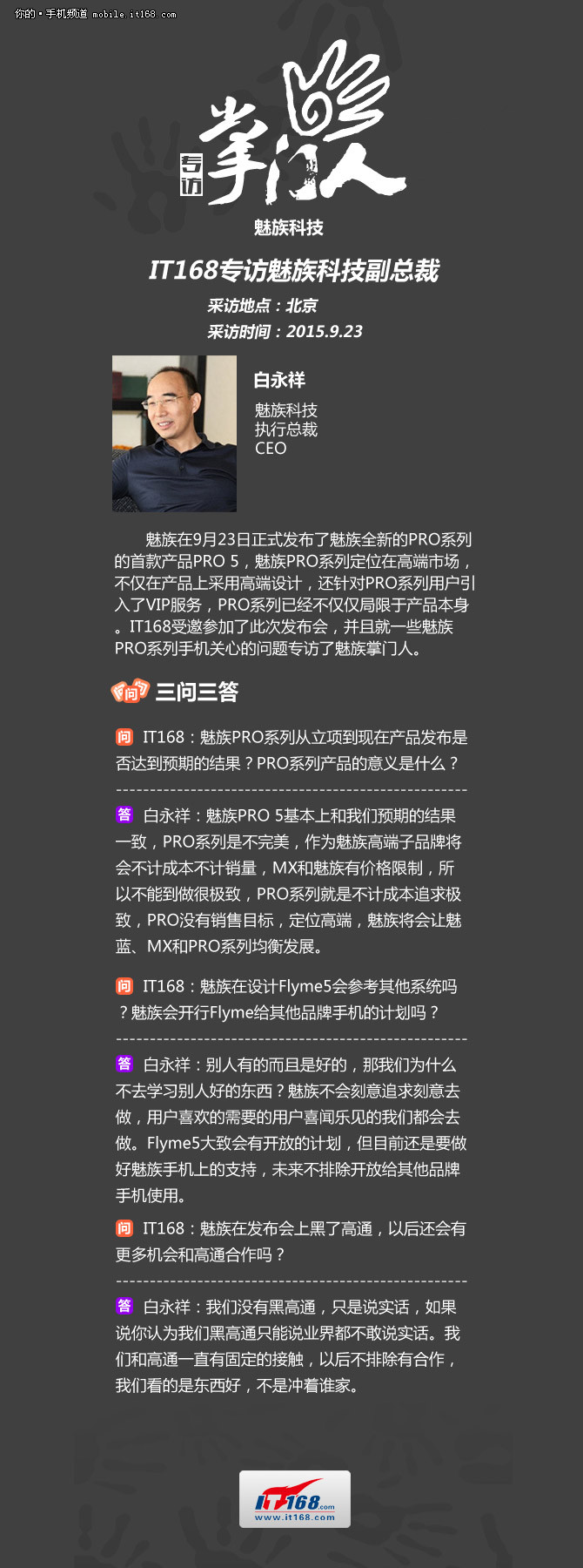 一张图专访：魅族科技执行总裁白永祥