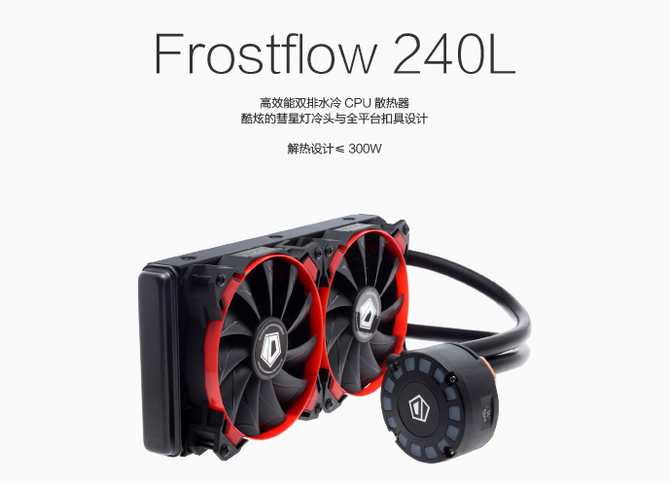 天生强悍水冷霸主Frostflow 240L