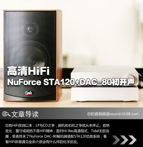 高清HiFi NuForce STA120+DAC-80初开声