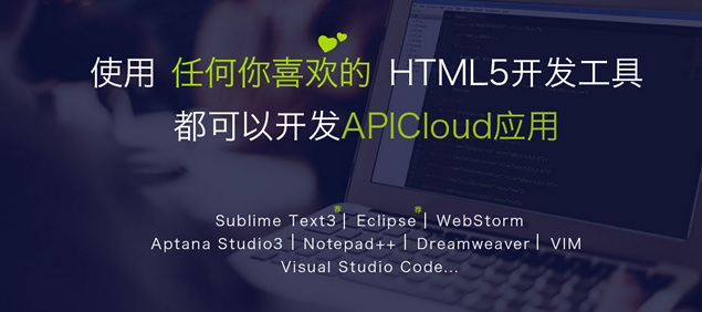 APICloud支持Sublime用户开发跨平台App