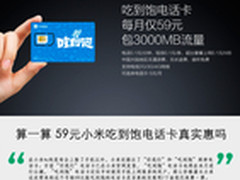 算一算 59元小米吃到饱电话卡真实惠吗