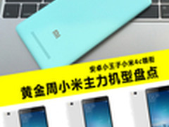 小米4c现货 黄金周小米主力机型盘点
