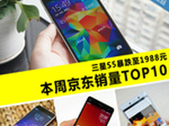 三星S5暴跌至1988元 本周京东销量TOP10