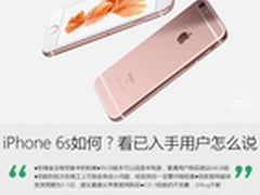 值不值得升级iPhone 6s？ 看用户怎么说