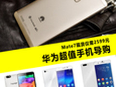 Mate7现货仅需2599元 华为超值手机导购