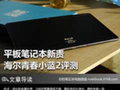 平板笔记本新贵 海尔青春小蓝2评测