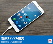 首款12V2A快充 魅族PRO 5充电续航长测