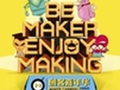 2015上海创客嘉年华揭幕在即