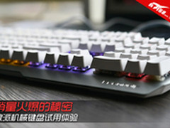销量火爆的秘密 狼派机械键盘试用体验