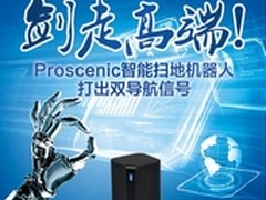 Proscenic扫地机器人打出双导航信号