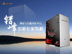 错峰出游在家装机 预见V8酷冷好平台