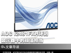 显示器中的颜值担当 AOC I2481FXH评测