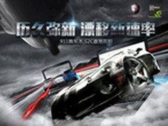 历久弥新漂移新速率 雷神推新品911-S2C