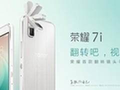 时尚拍照旗舰荣耀7i  明日天猫首销