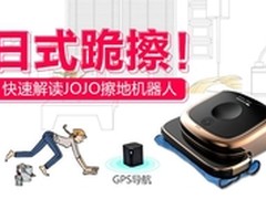 日式跪擦！快速解读JOJO擦地机器人