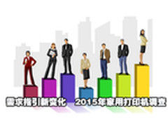 需求指引新变化  2015年家用打印机调查