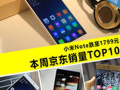 小米Note降至1799元 本周京东销量TOP10