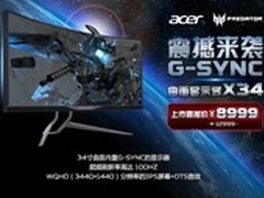 电竞神器 宏碁曲面显示器X34京东首发