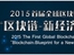 2015首届全球区块链峰会十月在沪举办