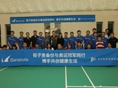 创健康生活 梭子鱼备份与奥运冠军同行 