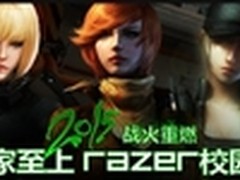 2015雷蛇校园行 精美好礼送不停