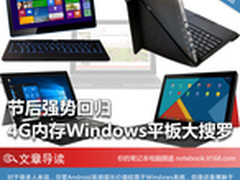 节后强势回归 4G内存Windows平板大搜罗