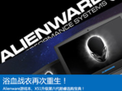 换第六代酷睿！Alienware升级购买宝典