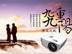 Vivitek(丽讯)H1186投影重阳节温情好礼