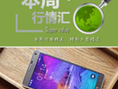 本周行情回顾 三星Note4抄底价2420元