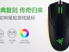 Razer响尾蛇复刻版众筹启动 帅锅约吗？
