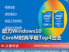 助力Windows10 CoreM时尚平板Top4出击