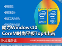 助力Windows10 CoreM时尚平板Top4出击