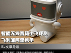 飞利浦阿里携手 智能无线音箱小飞评测