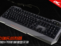 中端实战利器 雷柏V700机械键盘评测