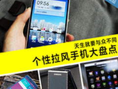 天生就要与众不同 个性拉风手机大盘点