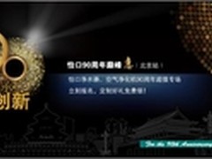 怡口净水90周年巅峰惠北京站盛装启动