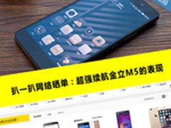 扒一扒网络晒单：超强续航金立M5的表现