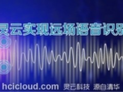 捷通华声灵云种子展现远场语音识别实力