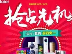 国美在线海尔福利日买四免一 直降到底