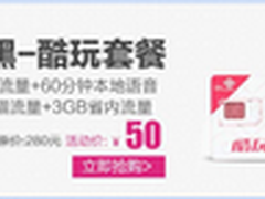 白加黑套餐9GB流量免费送 月费仅需37元