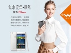 凉爽初秋 华为P8青春版直降400元