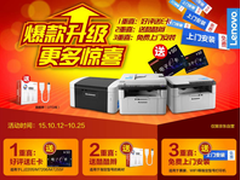 爆款升级 京东购联想打印机享三重惊喜